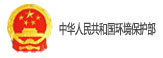 中華人民共和國(guó)環(huán)境保護(hù)部